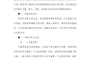 篮球体能训练计划方案提升效果研究